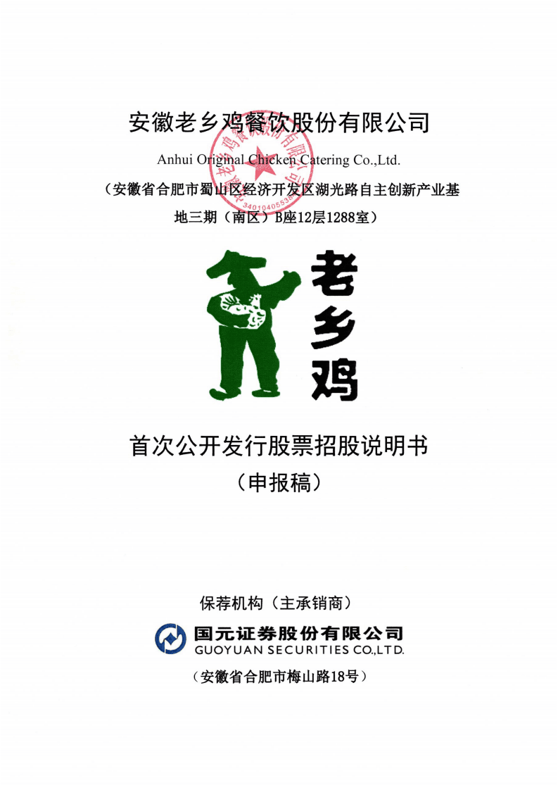 老乡鸡上市招股说明书：冲刺&ldquo;中式快餐第一股&rdquo;.pdf 第1页
