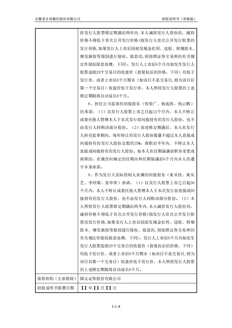 老乡鸡上市招股说明书：冲刺&ldquo;中式快餐第一股&rdquo;.pdf 第4页