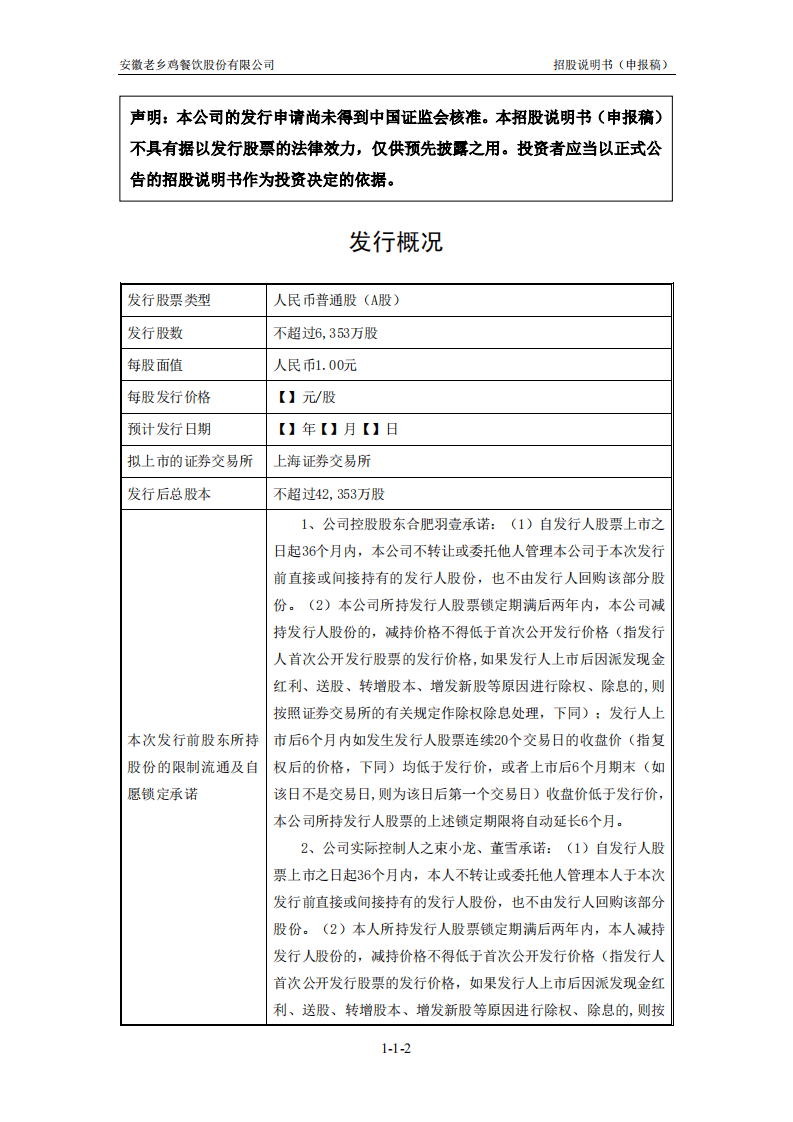 老乡鸡上市招股说明书：冲刺&ldquo;中式快餐第一股&rdquo;.pdf 第2页