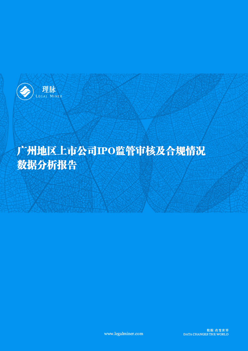 理脉：2018广州地区上市公司IPO监管审核及合规情况数据分析报告.pdf 第1页