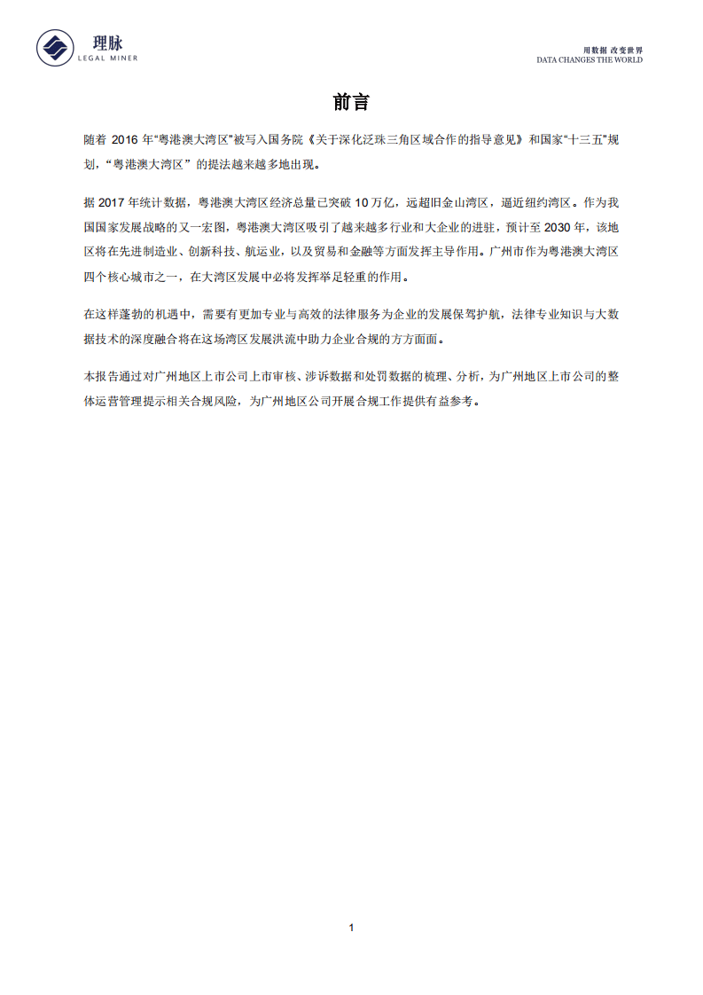 理脉：2018广州地区上市公司IPO监管审核及合规情况数据分析报告.pdf 第2页