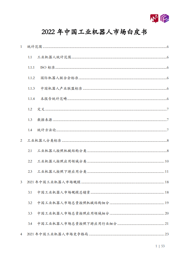 立方知造局&觅途资讯：2022年中国工业机器人市场白皮书.pdf 第2页