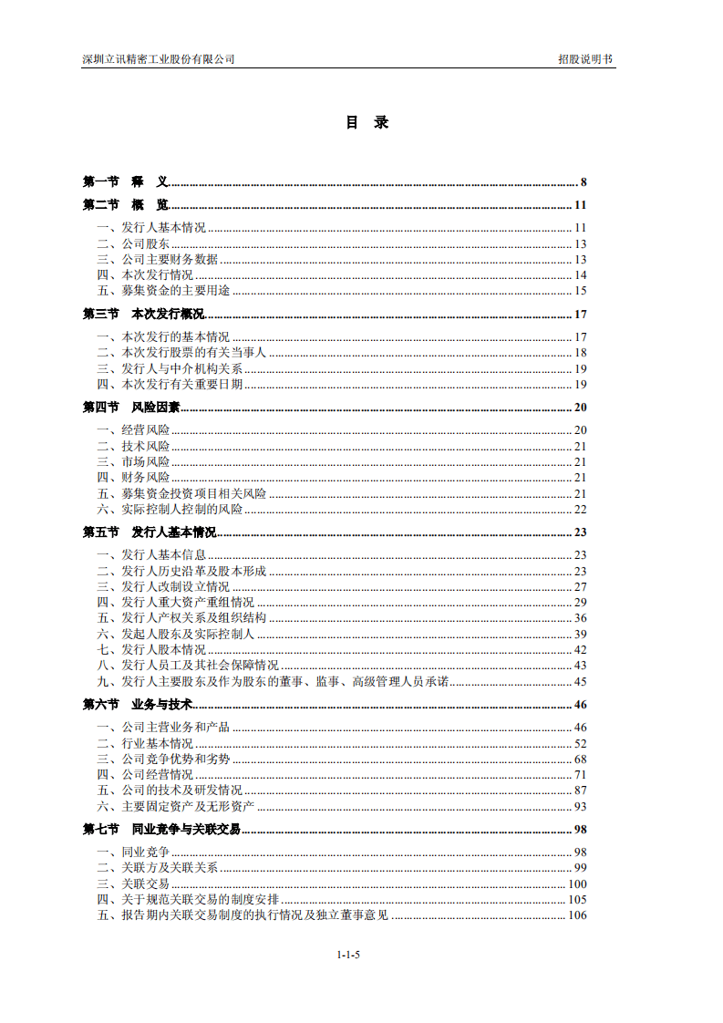立讯精密工业股份有限公司招股说明书.PDF 第6页