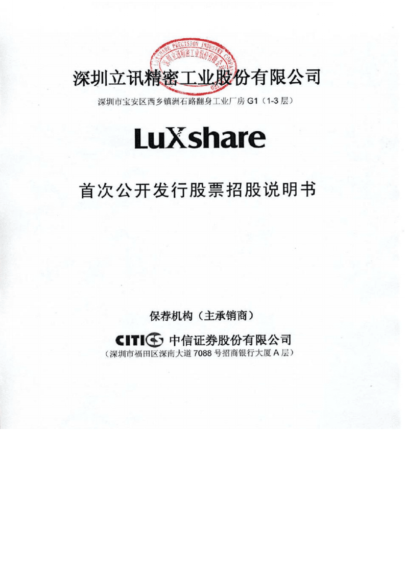 立讯精密工业股份有限公司招股说明书.PDF 第1页