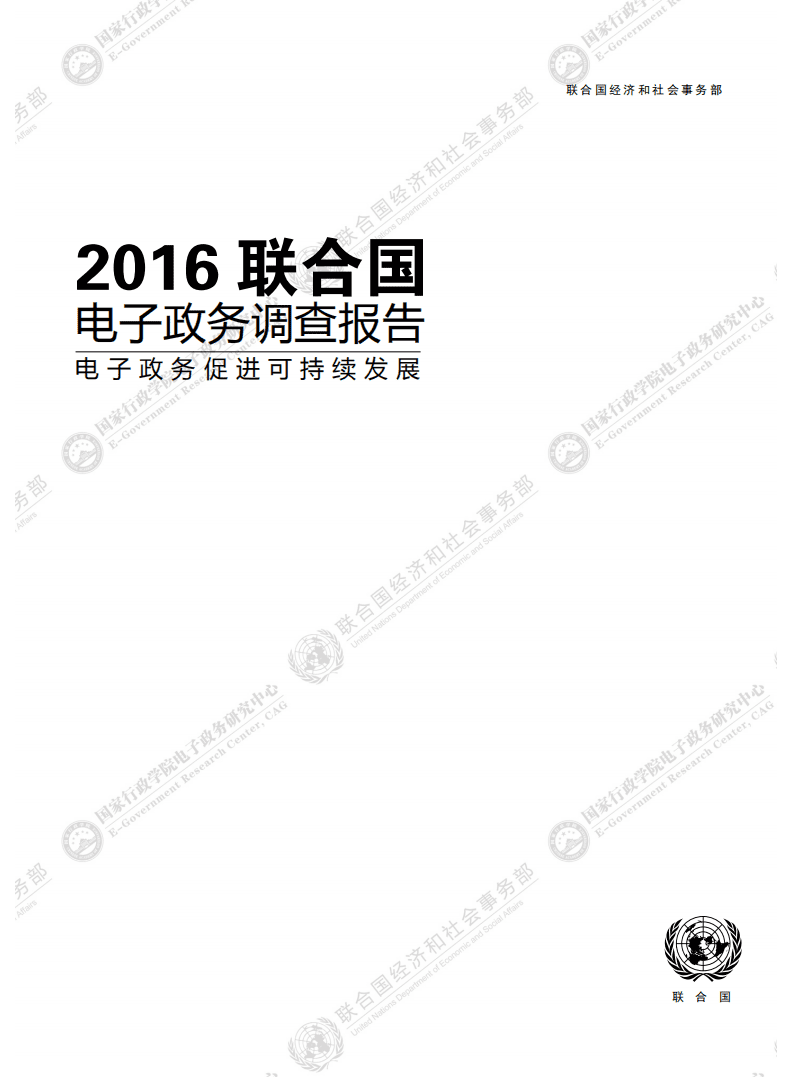 联合国：2016联合国电子政务调查报告：电子政务促进可持续发展.pdf 第2页