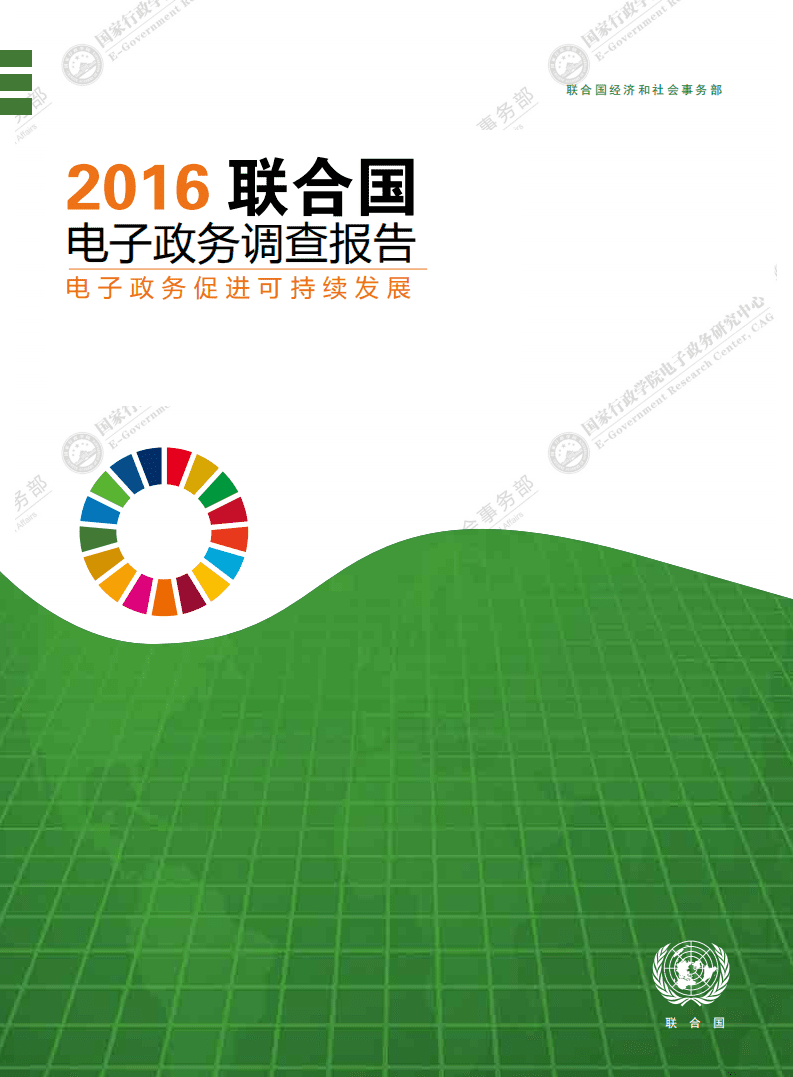 联合国：2016联合国电子政务调查报告：电子政务促进可持续发展.pdf 第1页