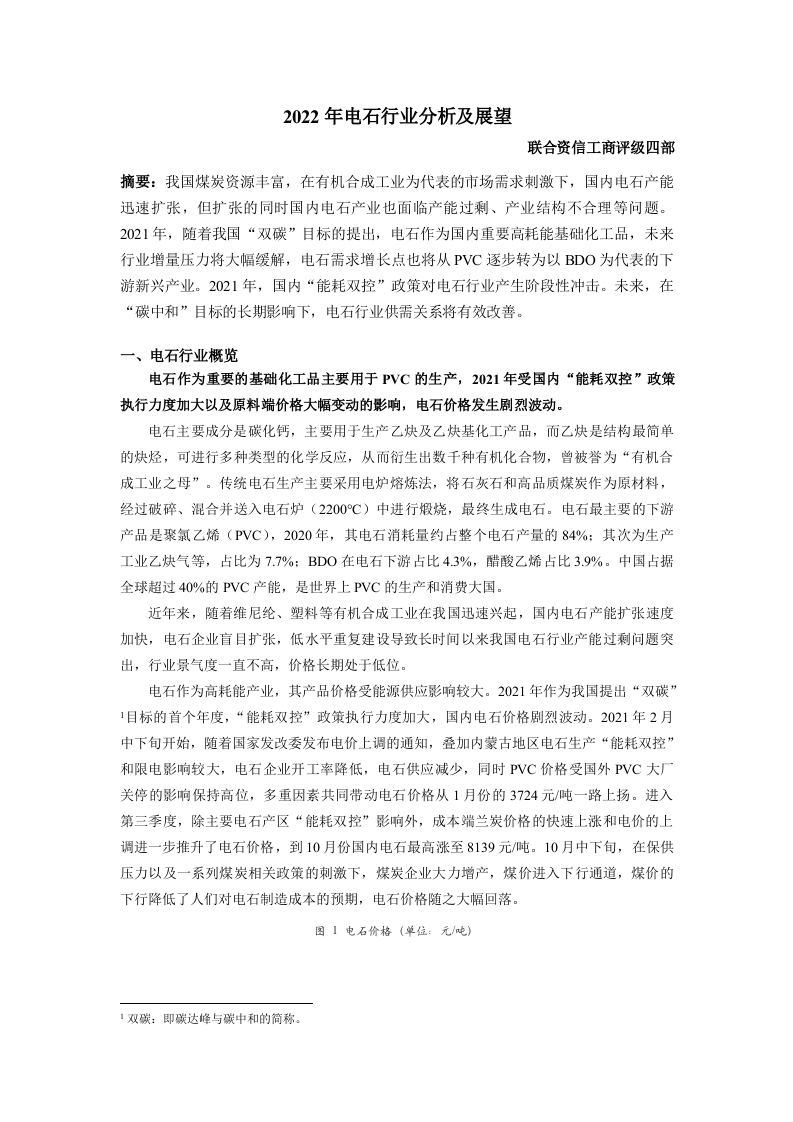 联合资信：2022年电石行业分析及展望.docx 第1页