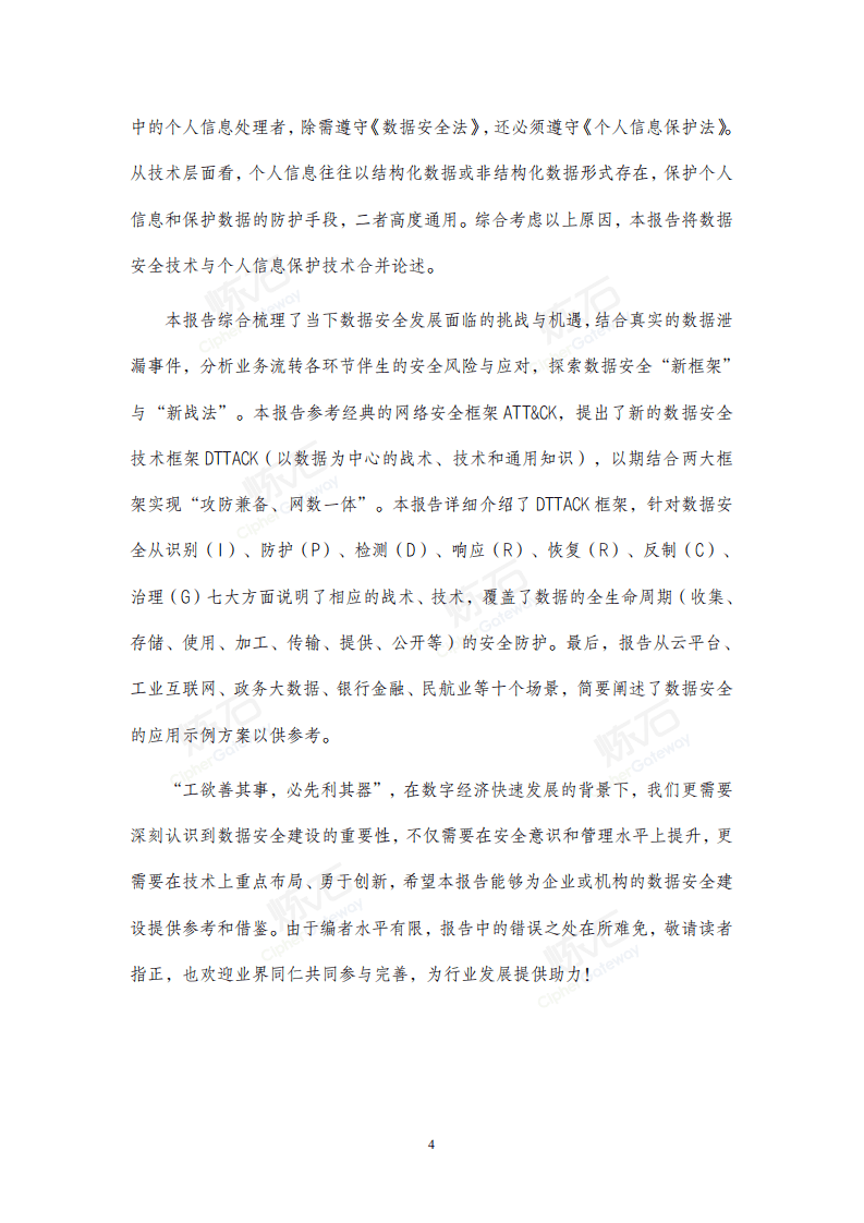 炼石：2021数据安全与个人信息保护技术白皮书V1.0.pdf 第3页