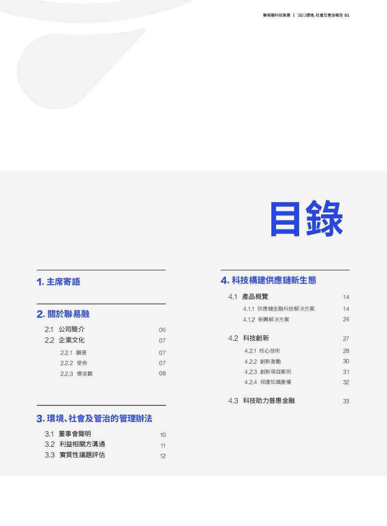 联易融：2021年度环境、社会及管治（ESG）报告.pdf 第2页