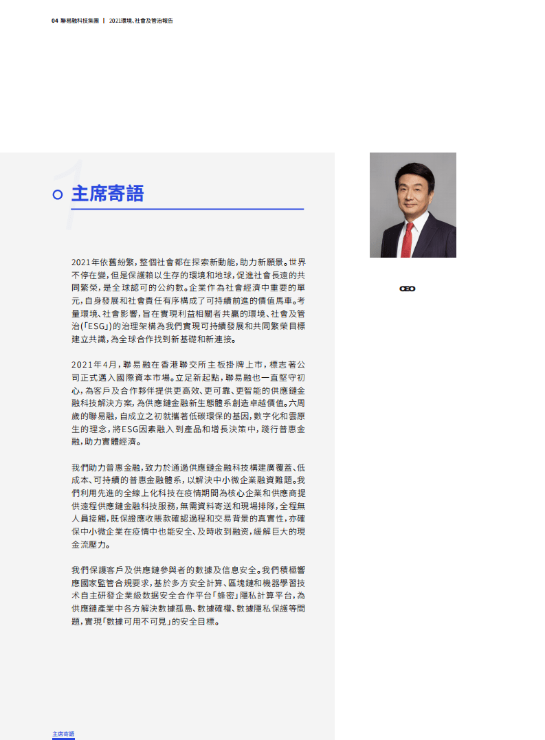 联易融：2021年度环境、社会及管治（ESG）报告.pdf 第5页