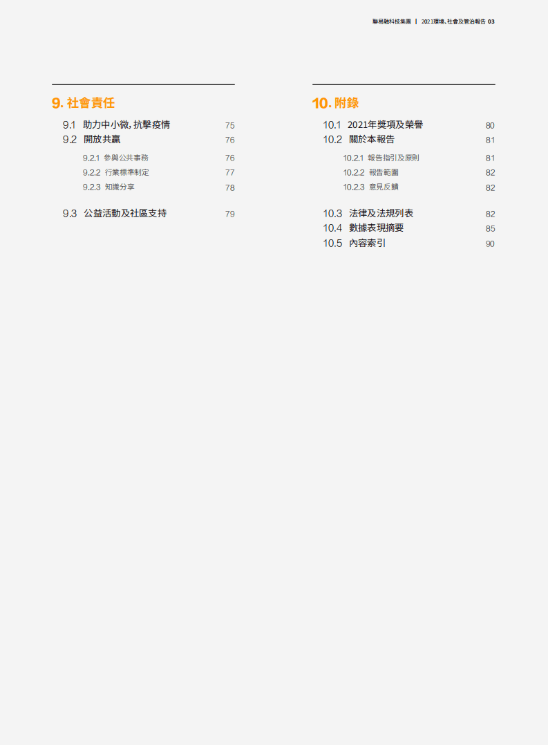 联易融：2021年度环境、社会及管治（ESG）报告.pdf 第4页