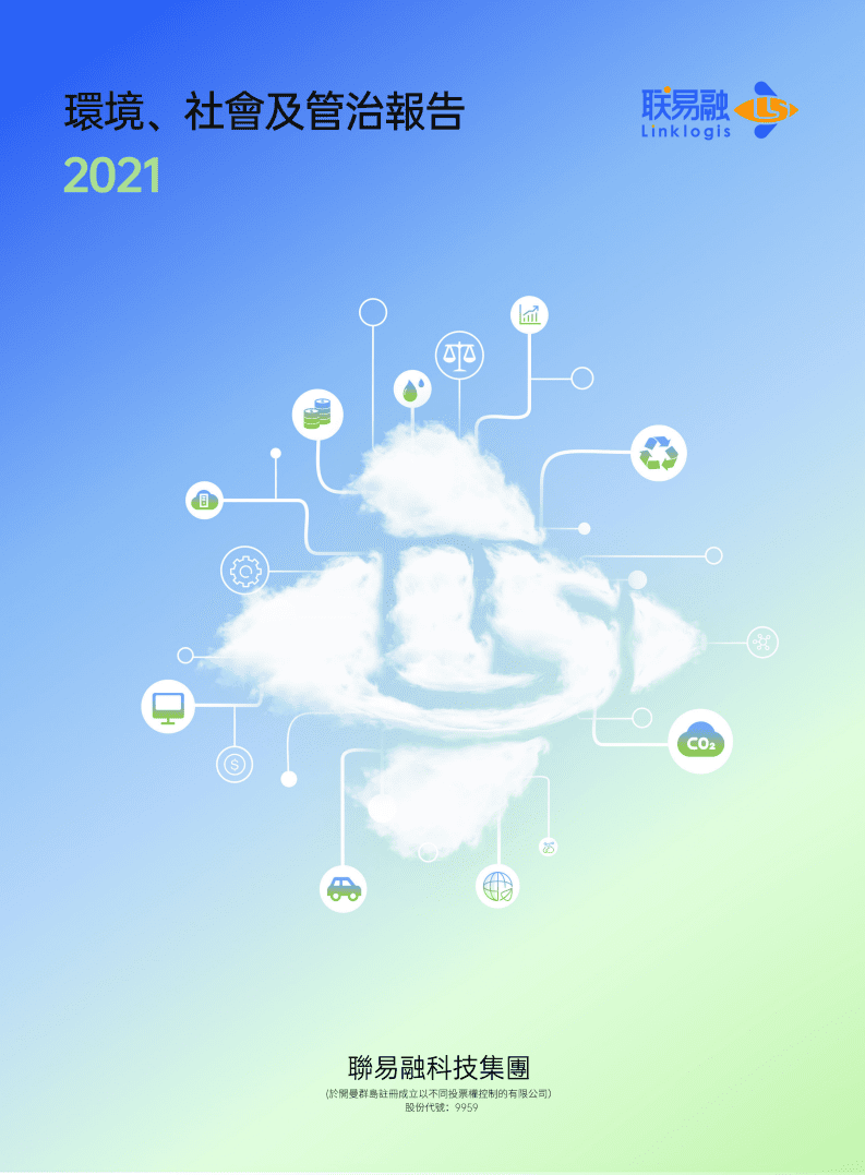 联易融：2021年度环境、社会及管治（ESG）报告.pdf 第1页