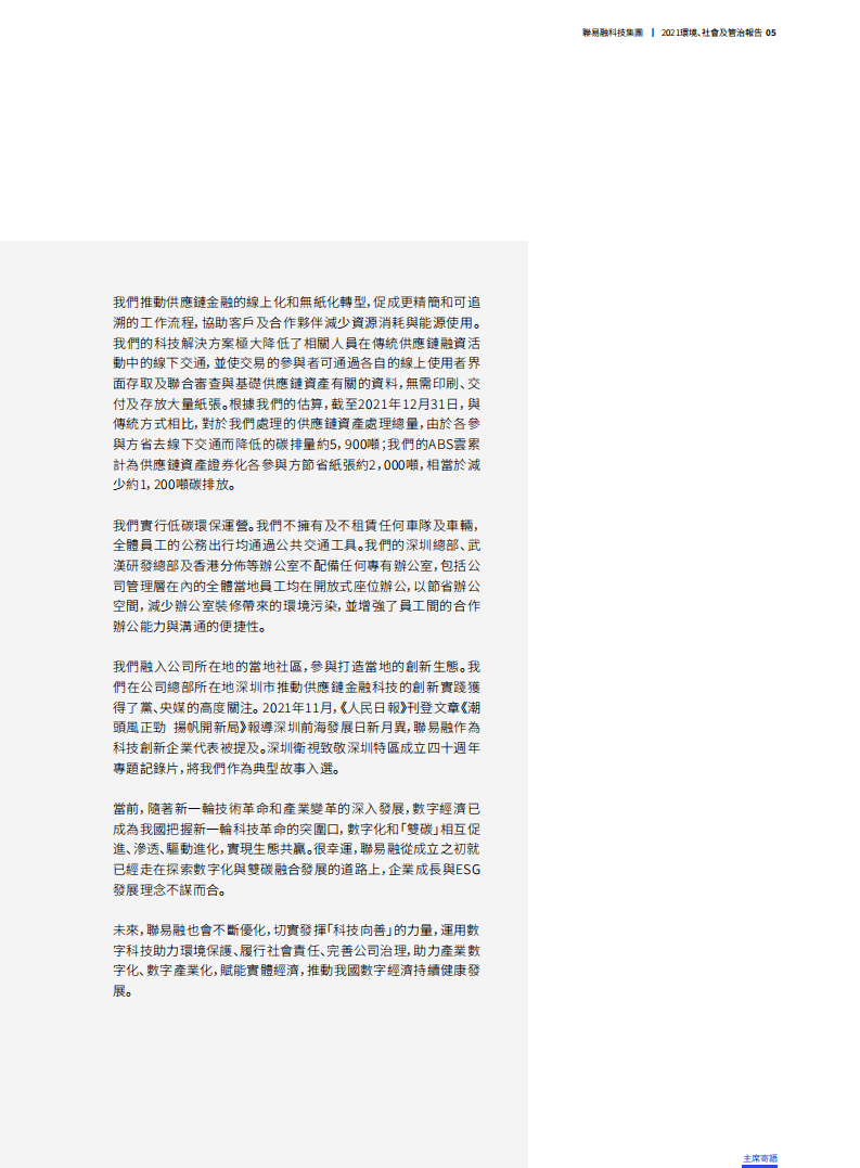 联易融：2021年度环境、社会及管治（ESG）报告.pdf 第6页