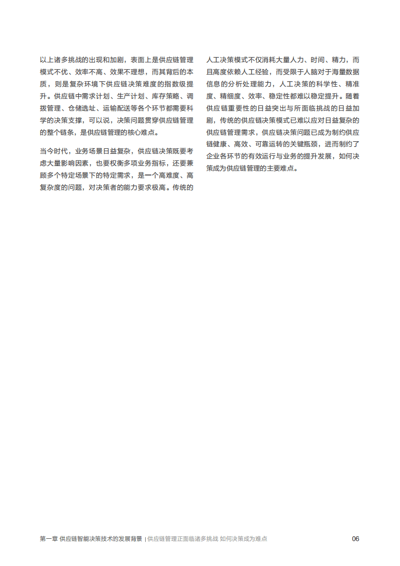 联想：2022版供应链智能决策技术白皮书.pdf 第6页