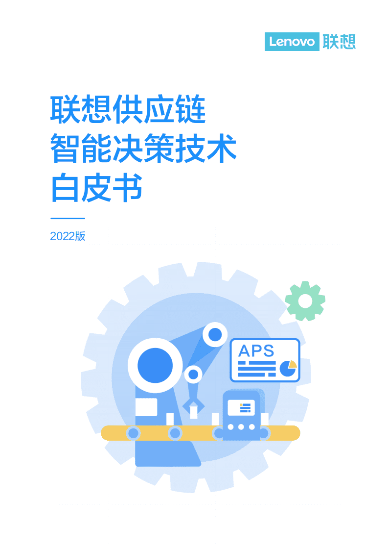 联想：2022版供应链智能决策技术白皮书.pdf 第1页
