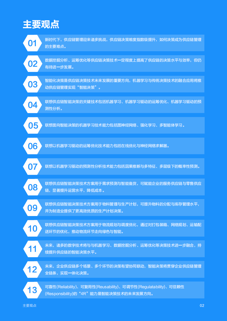 联想：2022版供应链智能决策技术白皮书.pdf 第2页
