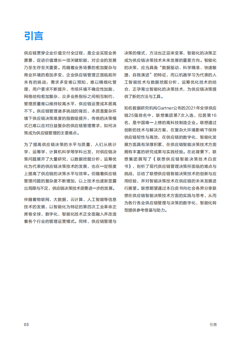 联想：2022版供应链智能决策技术白皮书.pdf 第3页