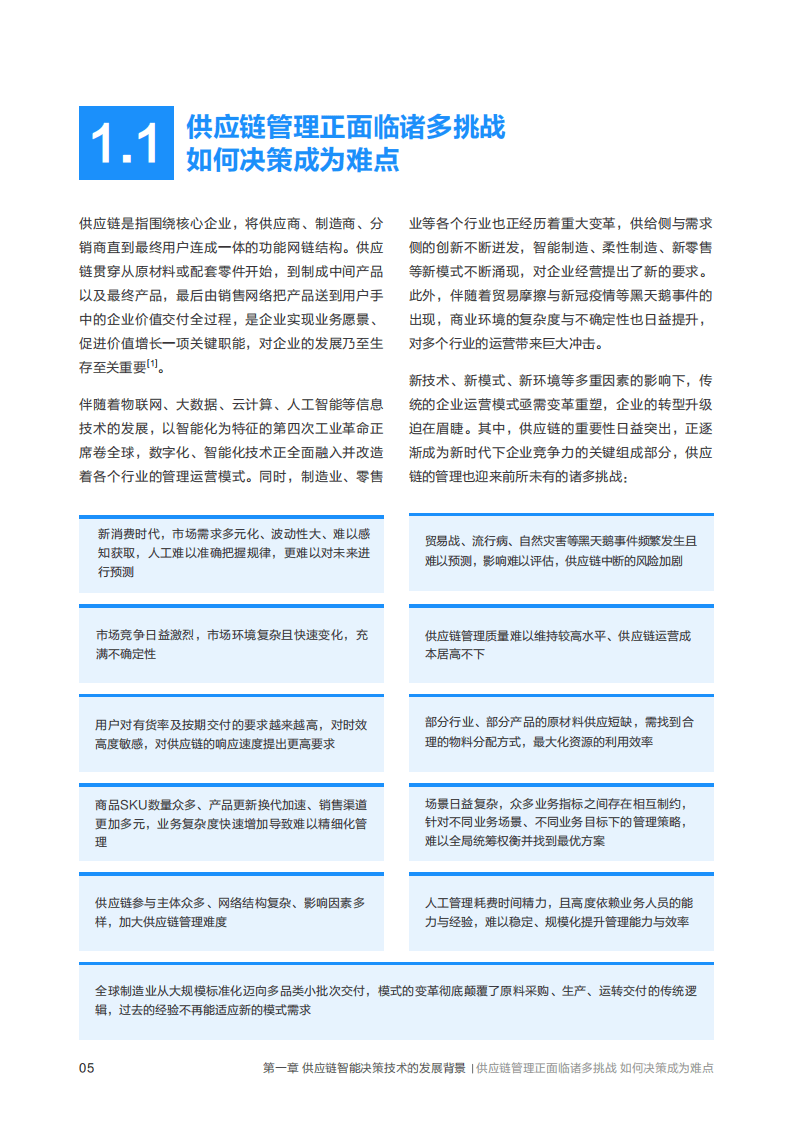 联想：2022版供应链智能决策技术白皮书.pdf 第5页