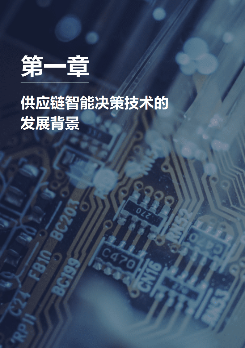 联想：2022版供应链智能决策技术白皮书.pdf 第4页