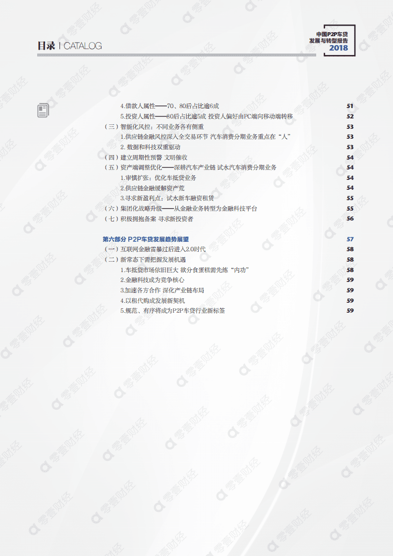 零壹智库：2018中国P2P车贷发展与转型报告.pdf 第4页
