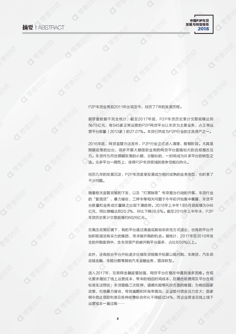 零壹智库：2018中国P2P车贷发展与转型报告.pdf 第5页