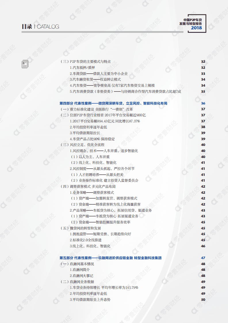 零壹智库：2018中国P2P车贷发展与转型报告.pdf 第3页