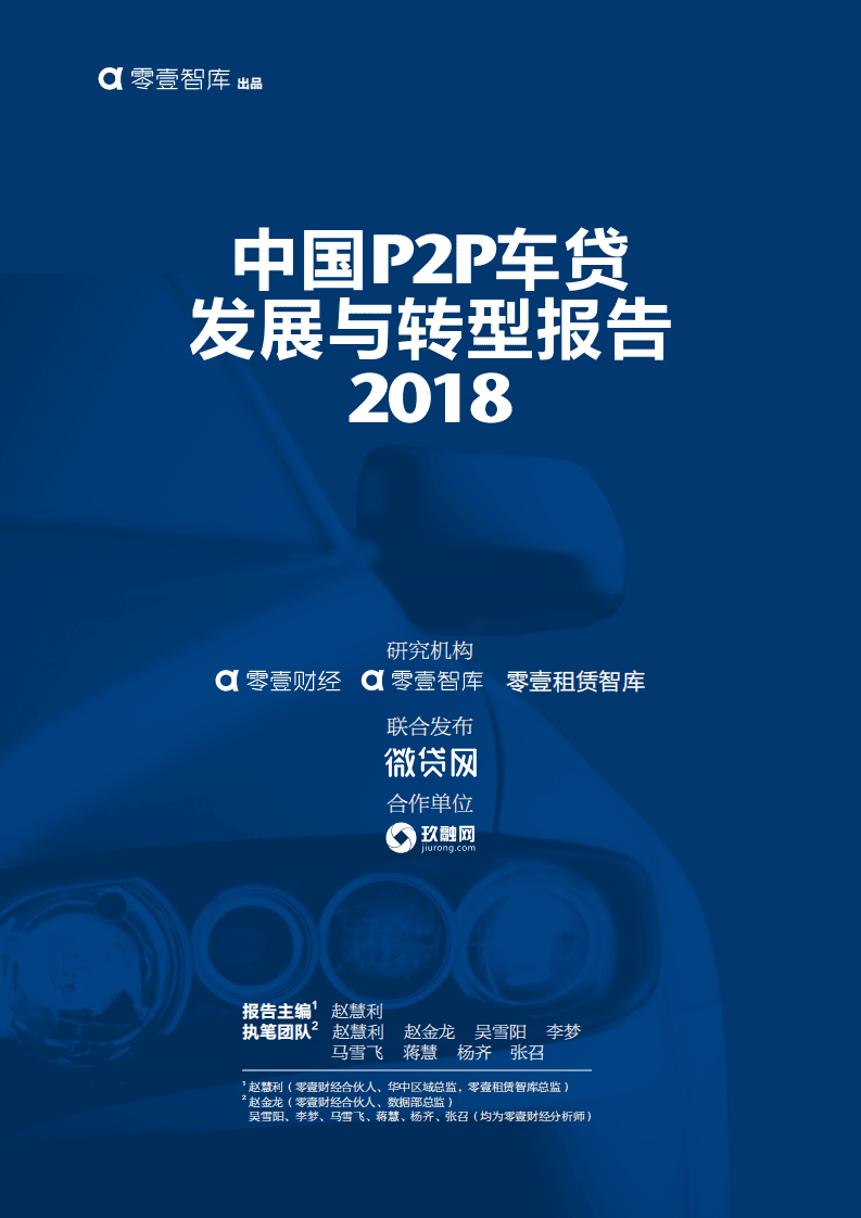 零壹智库：2018中国P2P车贷发展与转型报告.pdf 第1页