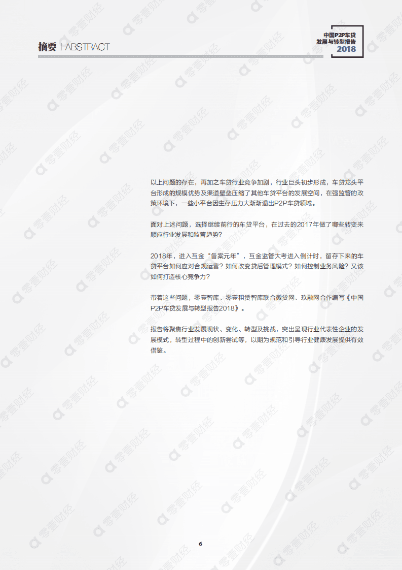 零壹智库：2018中国P2P车贷发展与转型报告.pdf 第6页