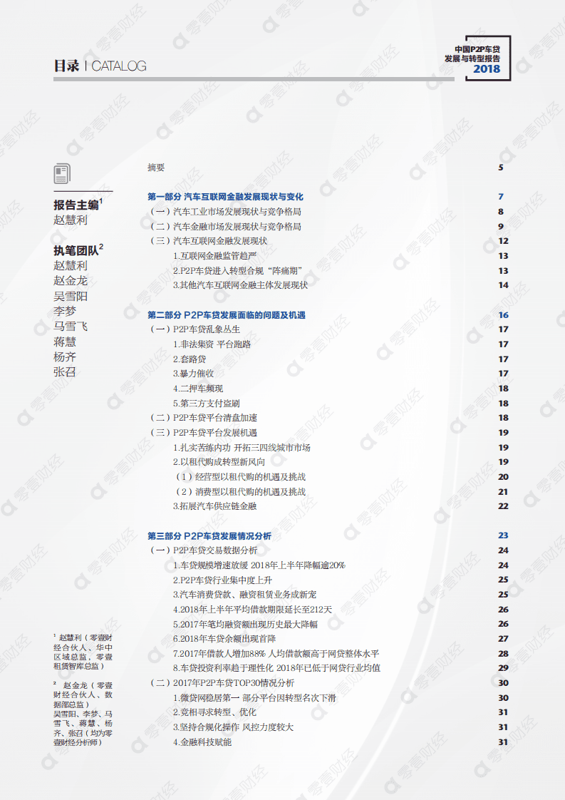 零壹智库：2018中国P2P车贷发展与转型报告.pdf 第2页