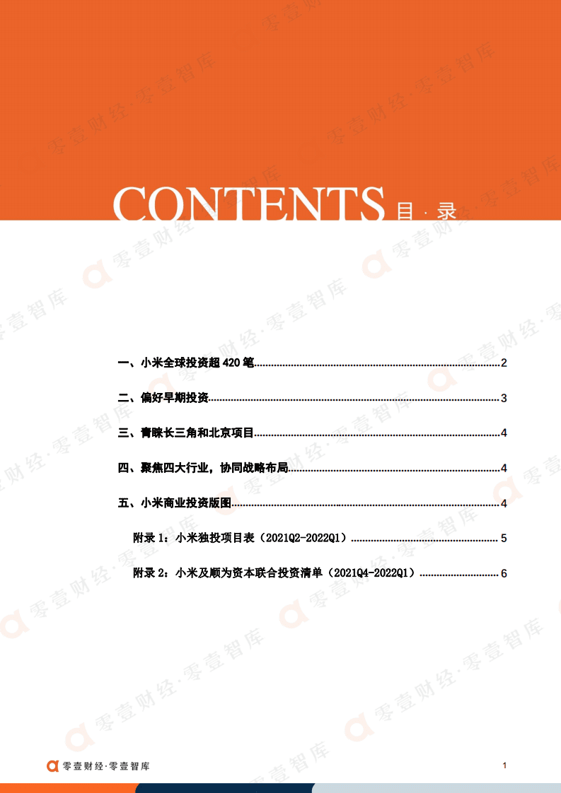 零壹智库：2022年小米投资版图（附最全数据）.pdf 第2页