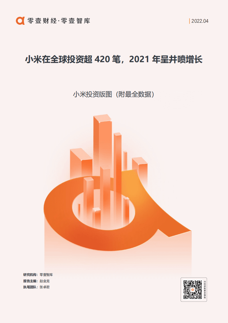 零壹智库：2022年小米投资版图（附最全数据）.pdf 第1页