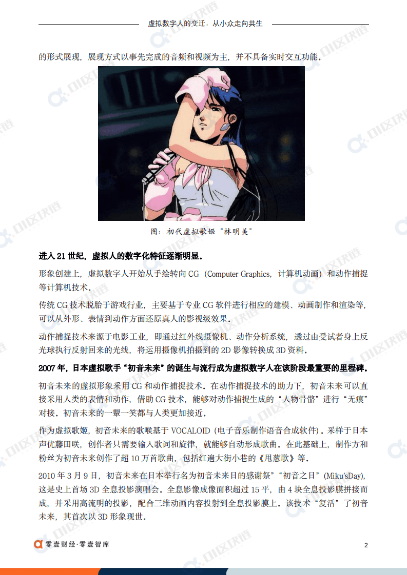 零壹智库：虚拟数字人的变迁：从小众走向共生（2022）.pdf 第3页