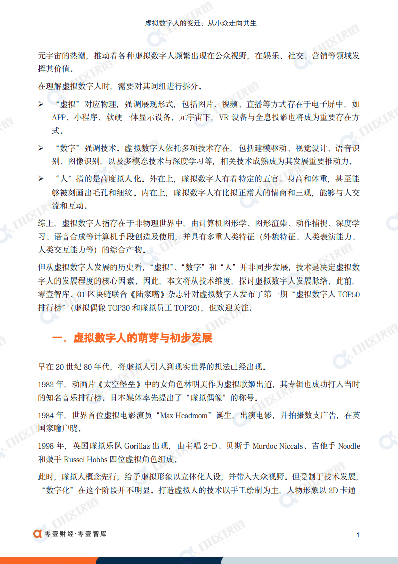 零壹智库：虚拟数字人的变迁：从小众走向共生（2022）.pdf 第2页