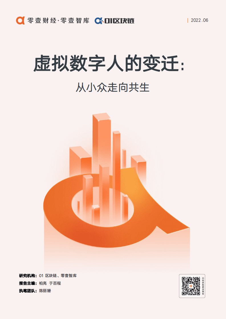 零壹智库：虚拟数字人的变迁：从小众走向共生（2022）.pdf 第1页