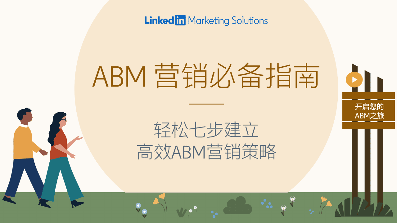 领英：ABM营销必备指南—轻松七步建立高效ABM营销策略.pdf 第1页
