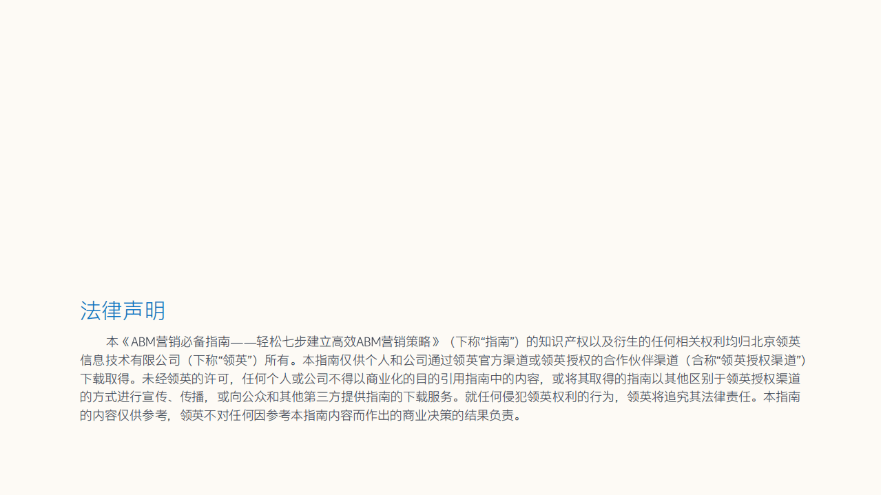 领英：ABM营销必备指南—轻松七步建立高效ABM营销策略.pdf 第2页