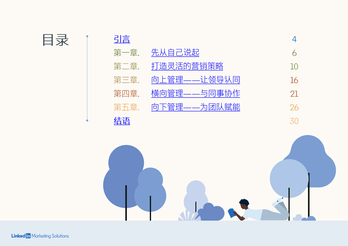 领英洞察：敏捷时代-营销人生成指南.pdf 第3页