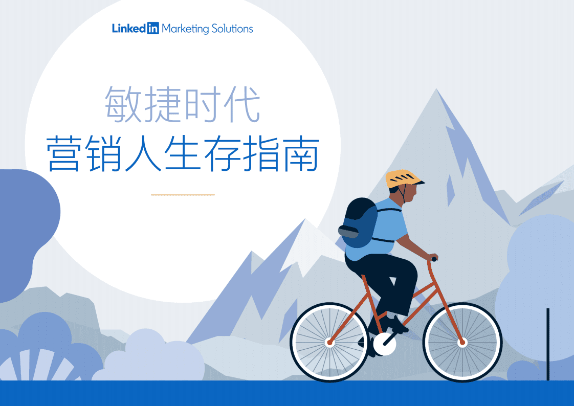 领英洞察：敏捷时代-营销人生成指南.pdf 第1页