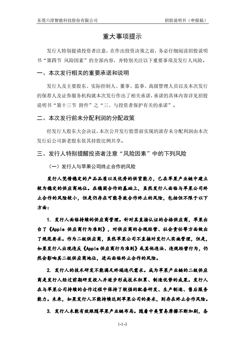 六淳科技创业板IPO上市招股说明书.pdf 第4页