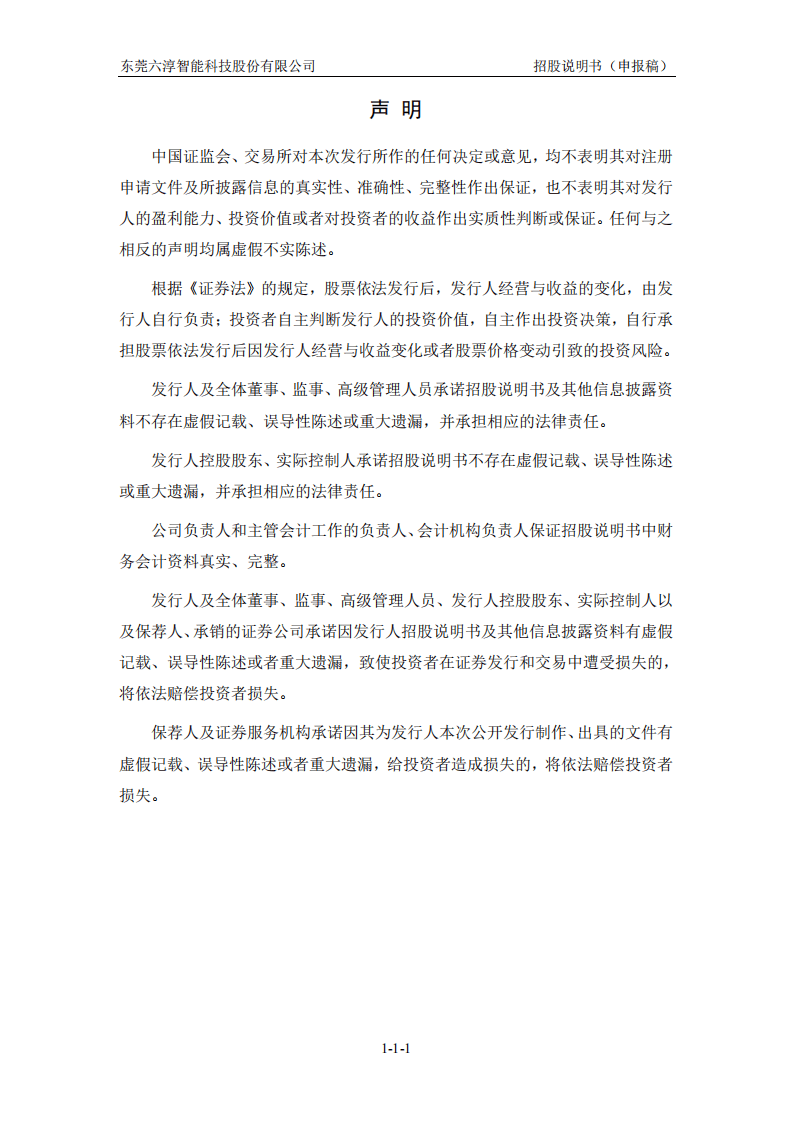 六淳科技创业板IPO上市招股说明书.pdf 第2页