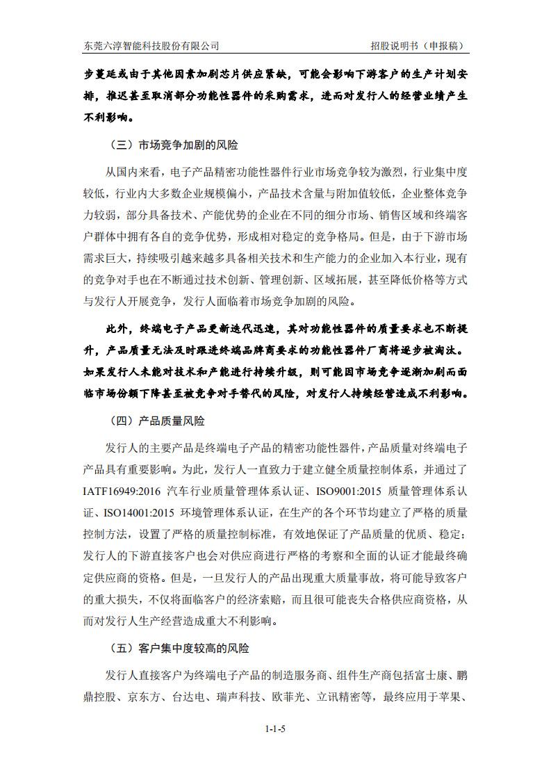 六淳科技创业板IPO上市招股说明书.pdf 第6页