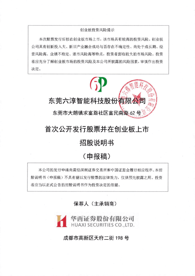 六淳科技创业板IPO上市招股说明书.pdf 第1页