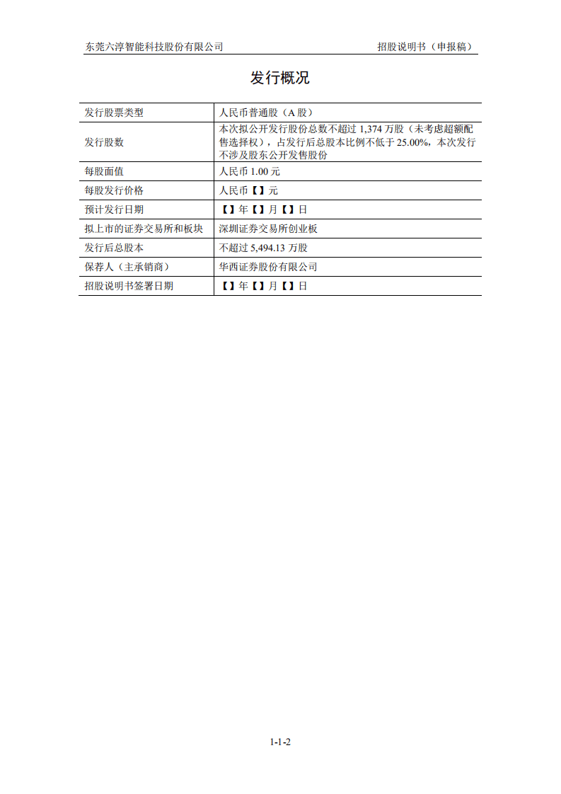 六淳科技创业板IPO上市招股说明书.pdf 第3页