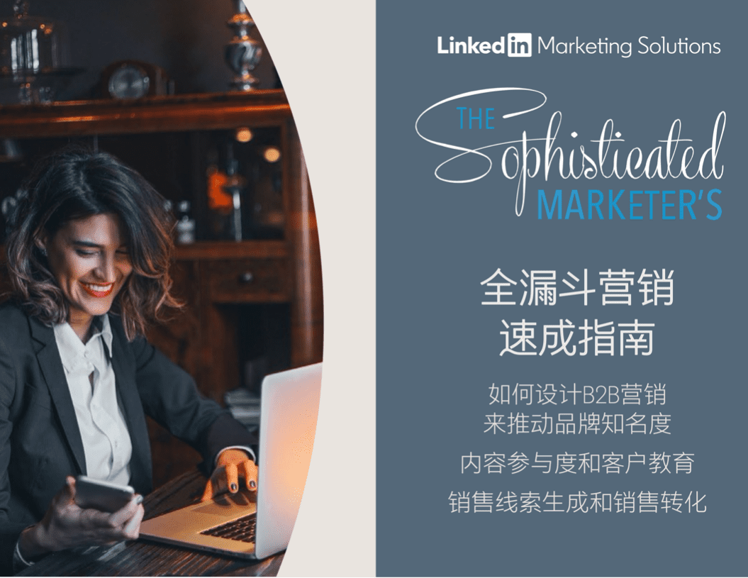 领英：2020全漏斗营销速成指南.pdf 第1页