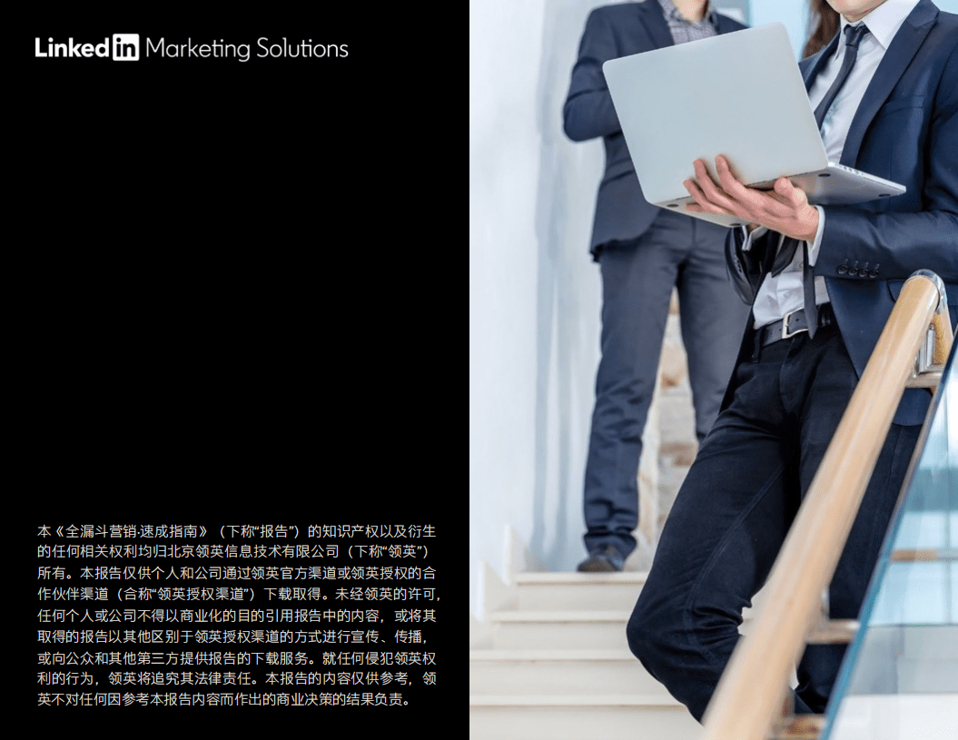 领英：2020全漏斗营销速成指南.pdf 第2页