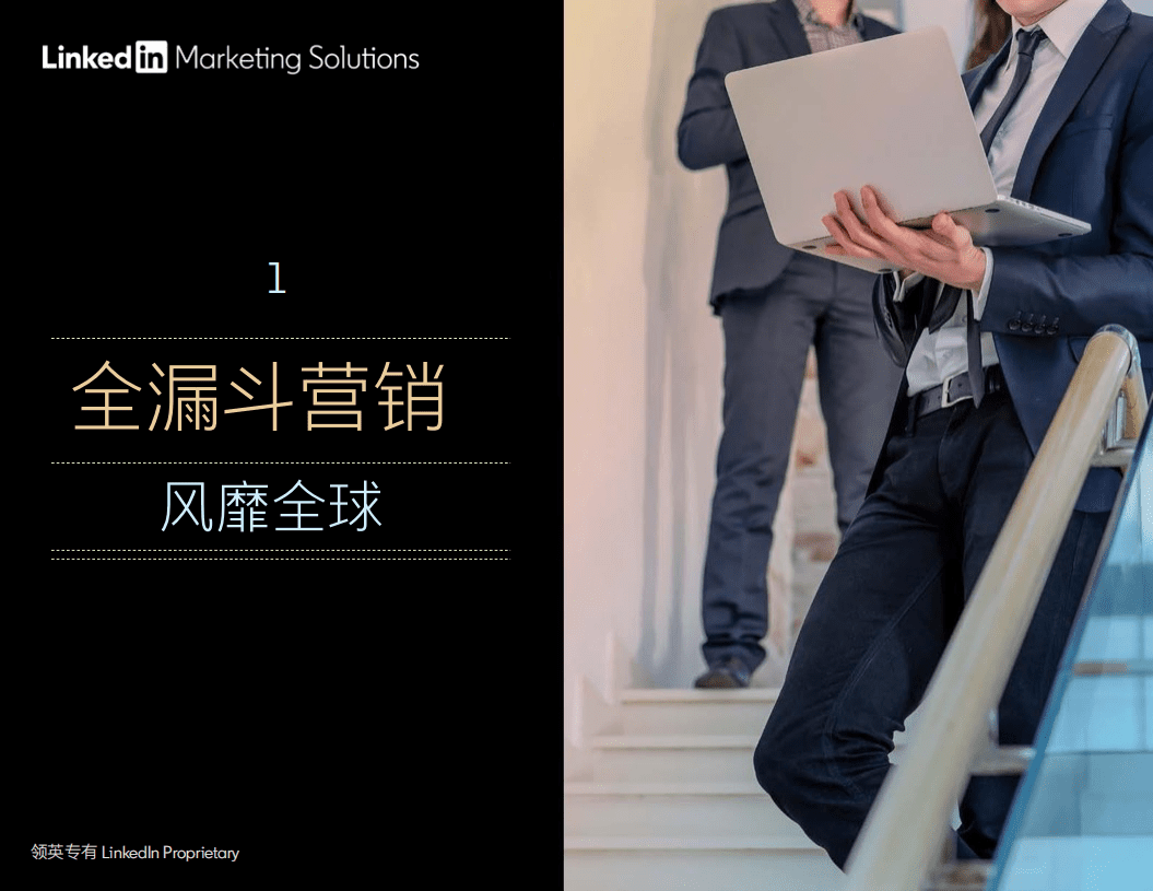 领英：2020全漏斗营销速成指南.pdf 第3页