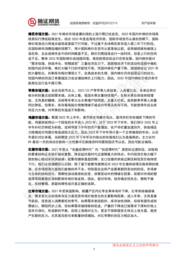 鲁证期货：农产品市场年报-2021年农产品市场行情回顾及2022年展望.pdf 第5页