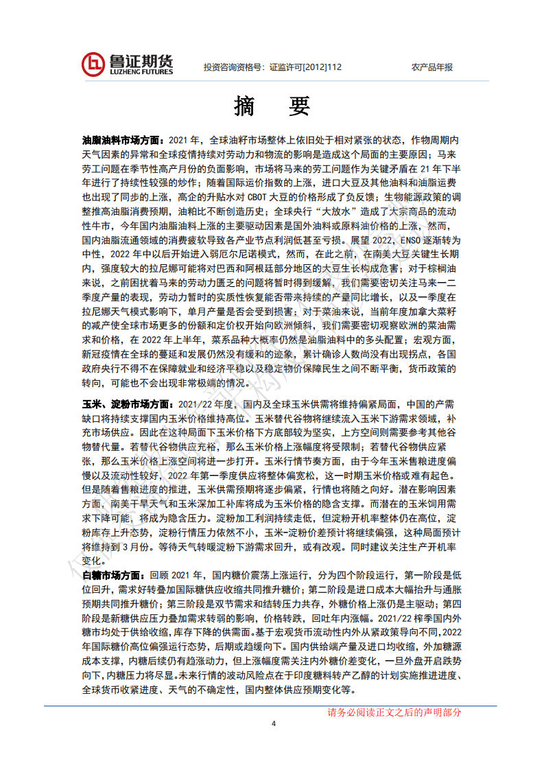 鲁证期货：农产品市场年报-2021年农产品市场行情回顾及2022年展望.pdf 第4页