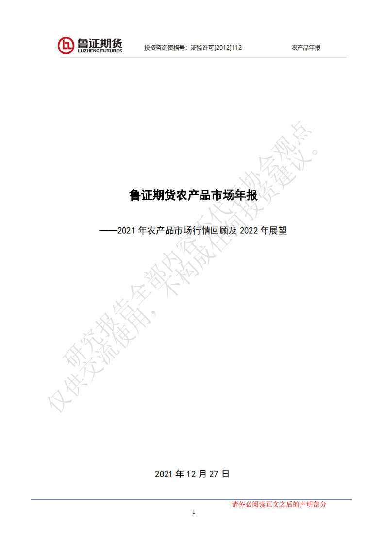 鲁证期货：农产品市场年报-2021年农产品市场行情回顾及2022年展望.pdf 第1页