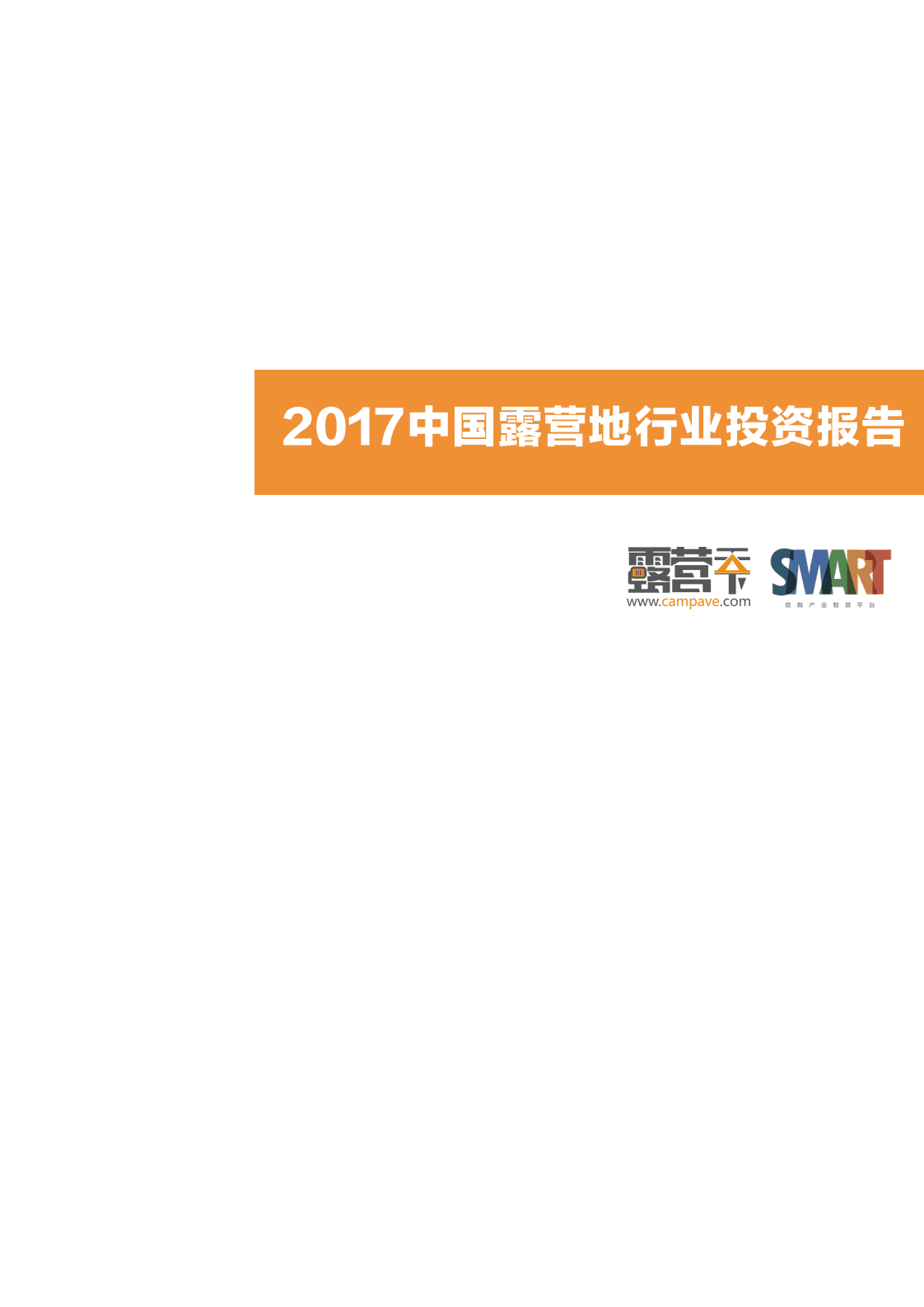 露营天下-2017中国露营地行业投资报告户外运动-2018-45页-.pdf 第1页